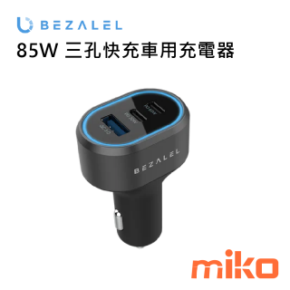 BEZALEL 85W 三孔快充車用充電器 (2)